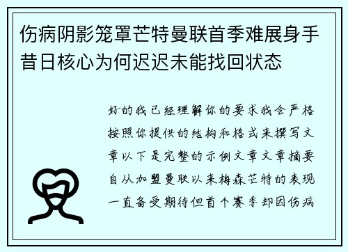 伤病阴影笼罩芒特曼联首季难展身手昔日核心为何迟迟未能找回状态