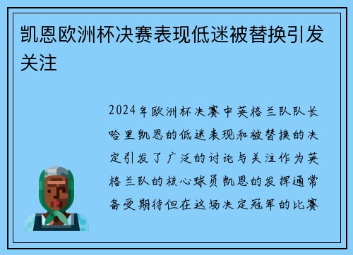 凯恩欧洲杯决赛表现低迷被替换引发关注