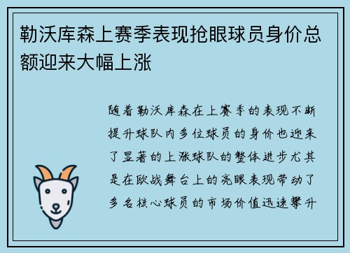 勒沃库森上赛季表现抢眼球员身价总额迎来大幅上涨