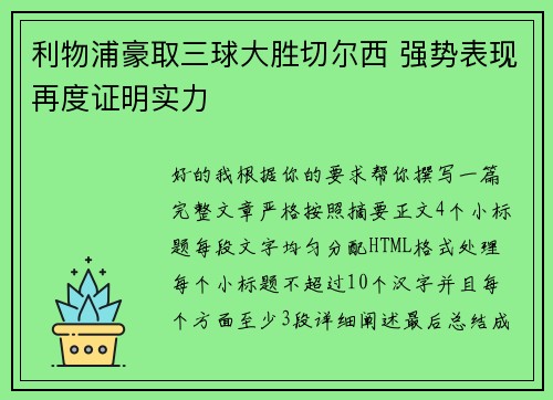利物浦豪取三球大胜切尔西 强势表现再度证明实力