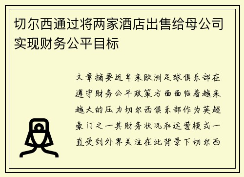 切尔西通过将两家酒店出售给母公司实现财务公平目标