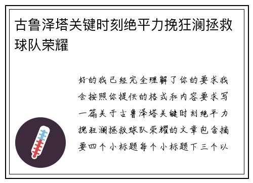 古鲁泽塔关键时刻绝平力挽狂澜拯救球队荣耀