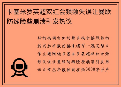 卡塞米罗英超双红会频频失误让曼联防线险些崩溃引发热议