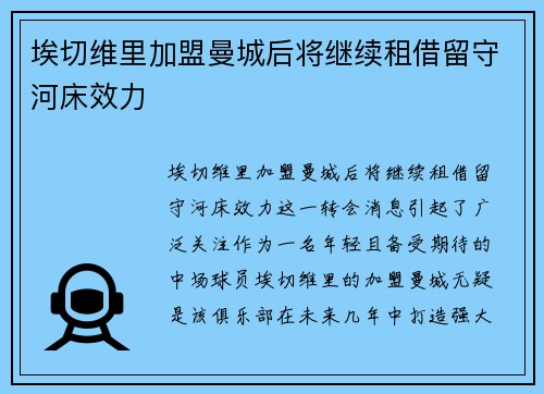 埃切维里加盟曼城后将继续租借留守河床效力