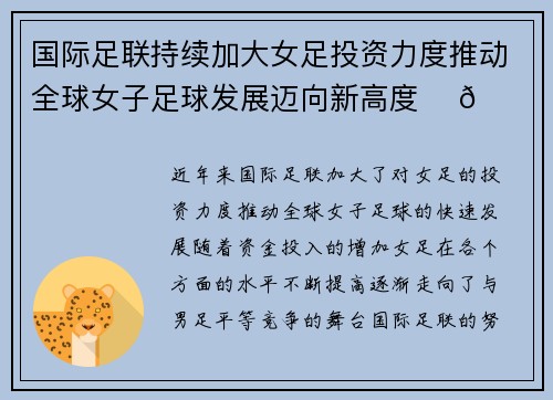 国际足联持续加大女足投资力度推动全球女子足球发展迈向新高度 ⚽🌍