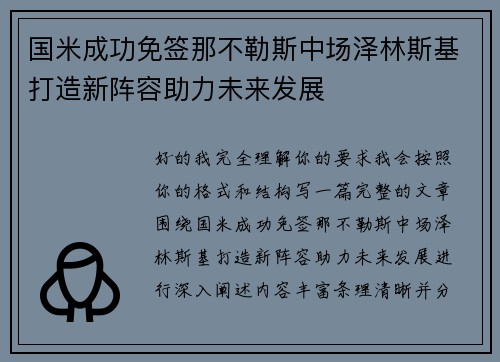 国米成功免签那不勒斯中场泽林斯基打造新阵容助力未来发展