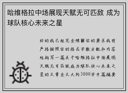 哈维格拉中场展现天赋无可匹敌 成为球队核心未来之星