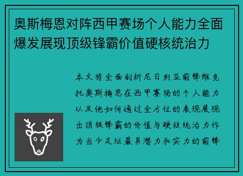 奥斯梅恩对阵西甲赛场个人能力全面爆发展现顶级锋霸价值硬核统治力