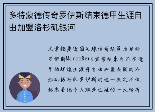 多特蒙德传奇罗伊斯结束德甲生涯自由加盟洛杉矶银河