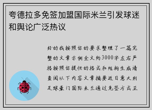 夸德拉多免签加盟国际米兰引发球迷和舆论广泛热议
