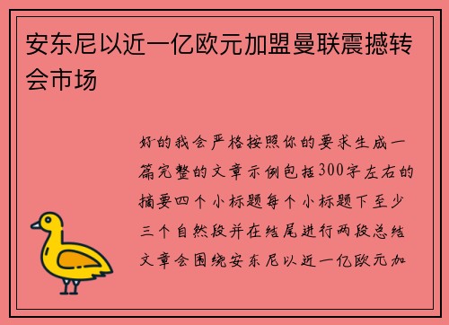安东尼以近一亿欧元加盟曼联震撼转会市场