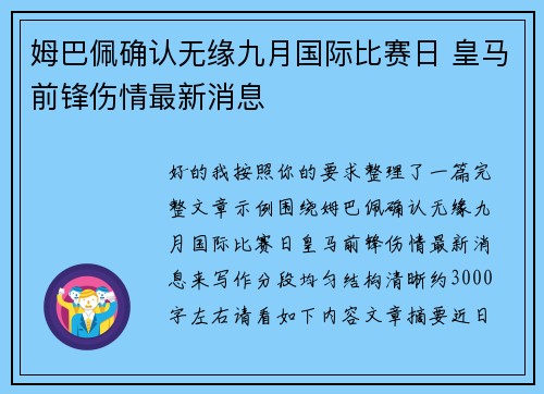 姆巴佩确认无缘九月国际比赛日 皇马前锋伤情最新消息