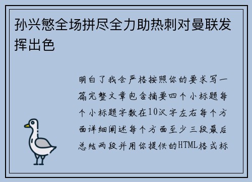 孙兴慜全场拼尽全力助热刺对曼联发挥出色