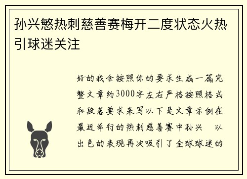 孙兴慜热刺慈善赛梅开二度状态火热引球迷关注