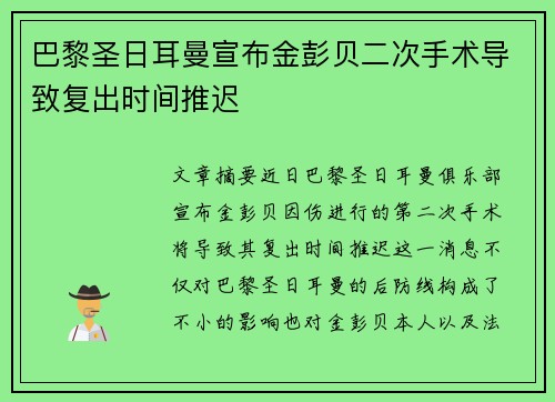 巴黎圣日耳曼宣布金彭贝二次手术导致复出时间推迟