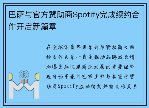 巴萨与官方赞助商Spotify完成续约合作开启新篇章