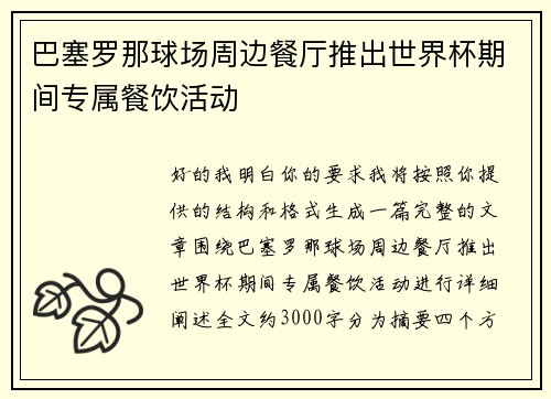 巴塞罗那球场周边餐厅推出世界杯期间专属餐饮活动