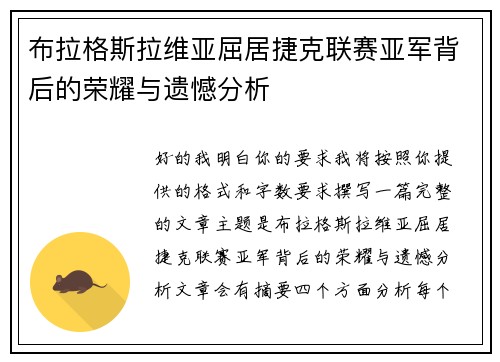 布拉格斯拉维亚屈居捷克联赛亚军背后的荣耀与遗憾分析