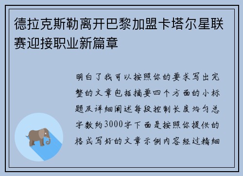 德拉克斯勒离开巴黎加盟卡塔尔星联赛迎接职业新篇章