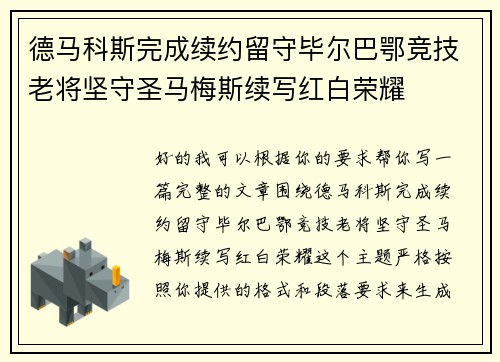 德马科斯完成续约留守毕尔巴鄂竞技老将坚守圣马梅斯续写红白荣耀