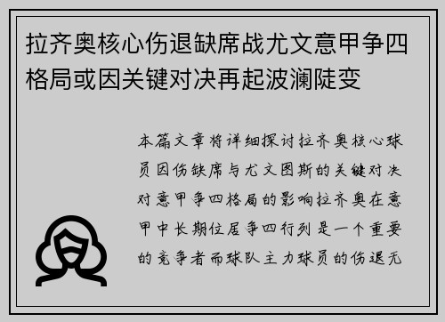 拉齐奥核心伤退缺席战尤文意甲争四格局或因关键对决再起波澜陡变