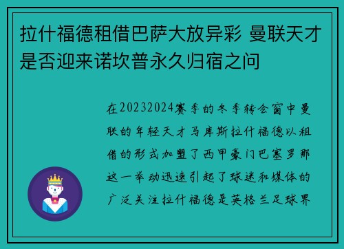 拉什福德租借巴萨大放异彩 曼联天才是否迎来诺坎普永久归宿之问