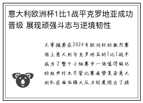 意大利欧洲杯1比1战平克罗地亚成功晋级 展现顽强斗志与逆境韧性