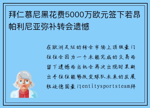 拜仁慕尼黑花费5000万欧元签下若昂帕利尼亚弥补转会遗憾