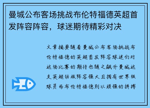 曼城公布客场挑战布伦特福德英超首发阵容阵容，球迷期待精彩对决