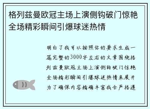 格列兹曼欧冠主场上演侧钩破门惊艳全场精彩瞬间引爆球迷热情