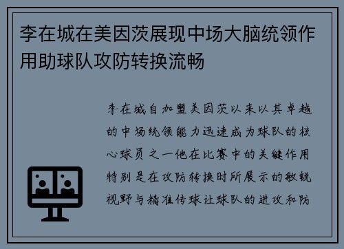 李在城在美因茨展现中场大脑统领作用助球队攻防转换流畅