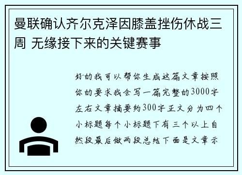 曼联确认齐尔克泽因膝盖挫伤休战三周 无缘接下来的关键赛事