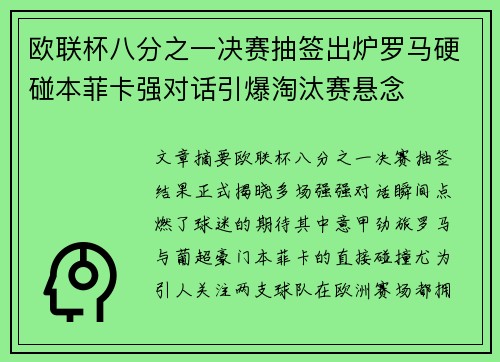 欧联杯八分之一决赛抽签出炉罗马硬碰本菲卡强对话引爆淘汰赛悬念