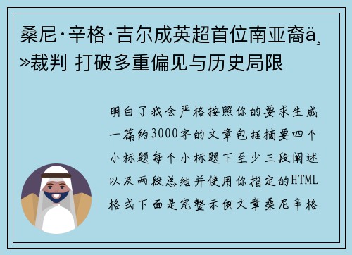 桑尼·辛格·吉尔成英超首位南亚裔主裁判 打破多重偏见与历史局限