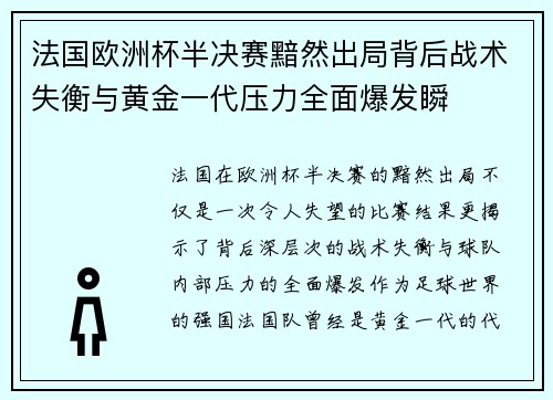 法国欧洲杯半决赛黯然出局背后战术失衡与黄金一代压力全面爆发瞬