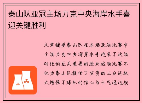 泰山队亚冠主场力克中央海岸水手喜迎关键胜利