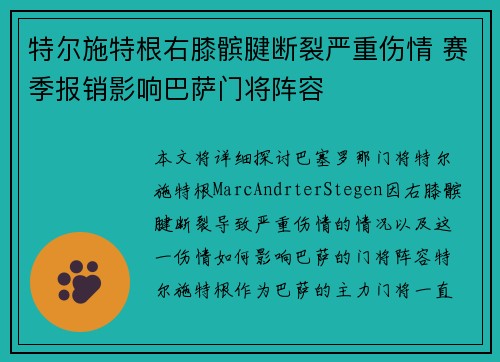 特尔施特根右膝髌腱断裂严重伤情 赛季报销影响巴萨门将阵容
