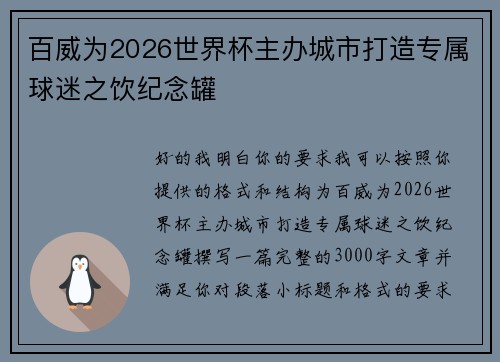 百威为2026世界杯主办城市打造专属球迷之饮纪念罐
