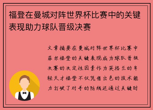 福登在曼城对阵世界杯比赛中的关键表现助力球队晋级决赛