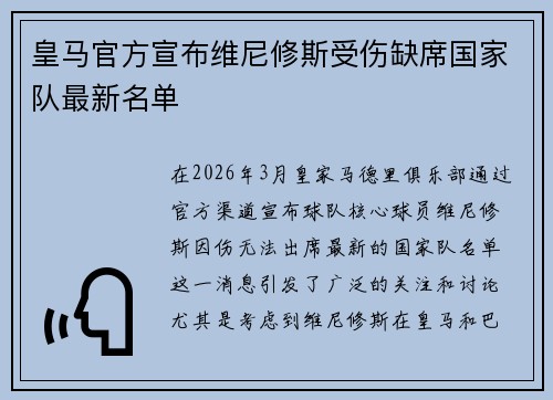 皇马官方宣布维尼修斯受伤缺席国家队最新名单
