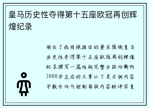 皇马历史性夺得第十五座欧冠再创辉煌纪录