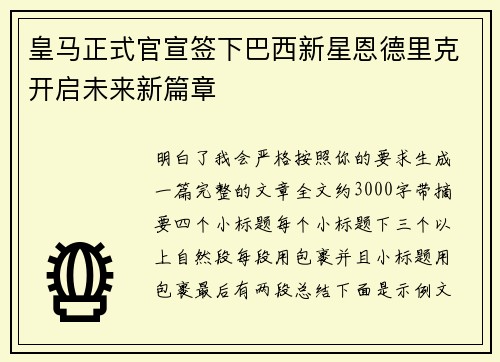 皇马正式官宣签下巴西新星恩德里克开启未来新篇章