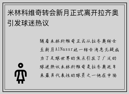 米林科维奇转会新月正式离开拉齐奥引发球迷热议