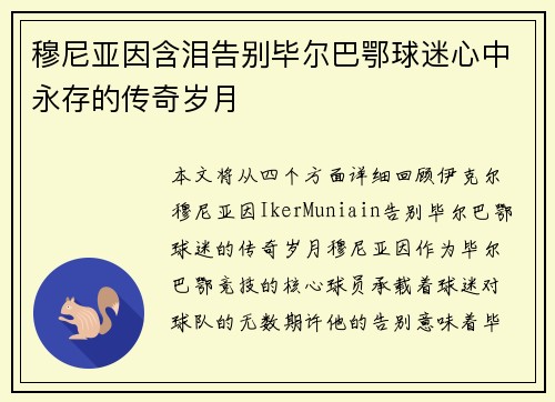 穆尼亚因含泪告别毕尔巴鄂球迷心中永存的传奇岁月
