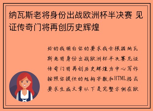 纳瓦斯老将身份出战欧洲杯半决赛 见证传奇门将再创历史辉煌