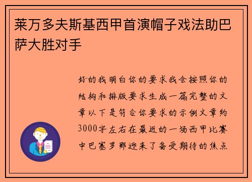 莱万多夫斯基西甲首演帽子戏法助巴萨大胜对手