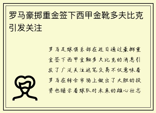 罗马豪掷重金签下西甲金靴多夫比克引发关注