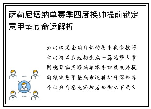 萨勒尼塔纳单赛季四度换帅提前锁定意甲垫底命运解析