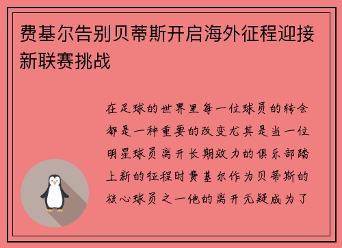 费基尔告别贝蒂斯开启海外征程迎接新联赛挑战