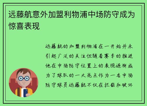 远藤航意外加盟利物浦中场防守成为惊喜表现